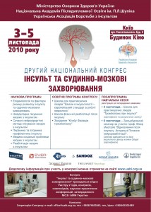 2-й Національний конгрес  «Інсульт та судинно-мозкові захворювання»